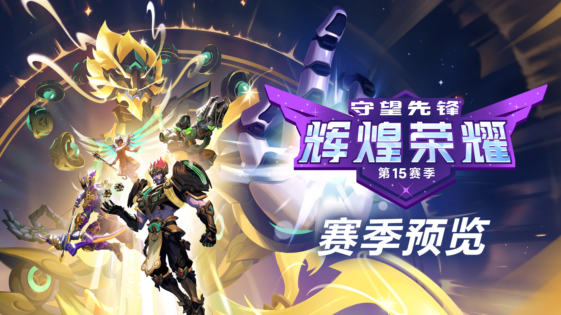 爱游戏官网-关于守望先锋职业联赛季后赛即将开启，全明星战队强势来袭的信息